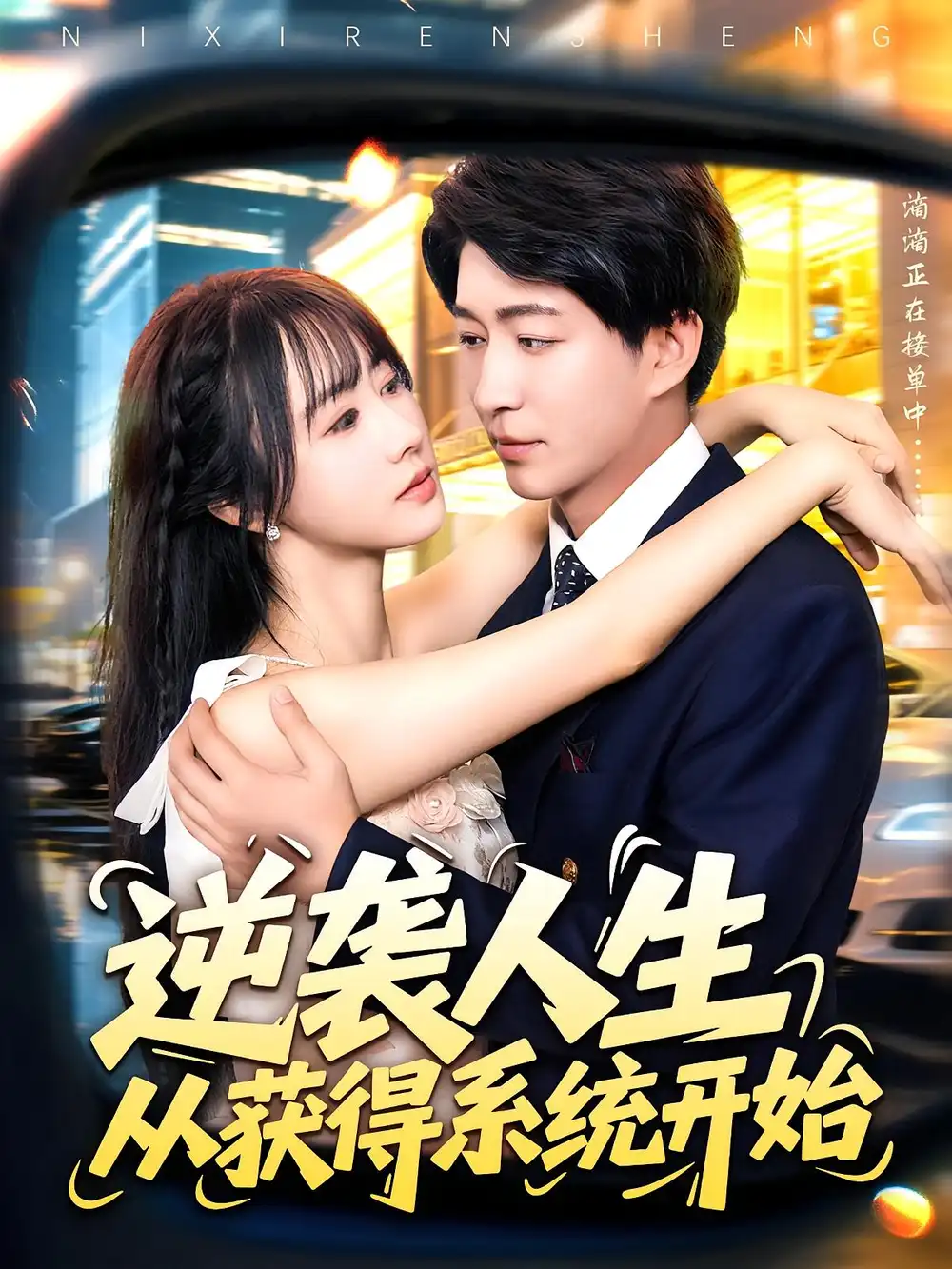 《逆袭人生从获得系统开始（107集）袁琳&陈子轩》短剧全集免费在线看