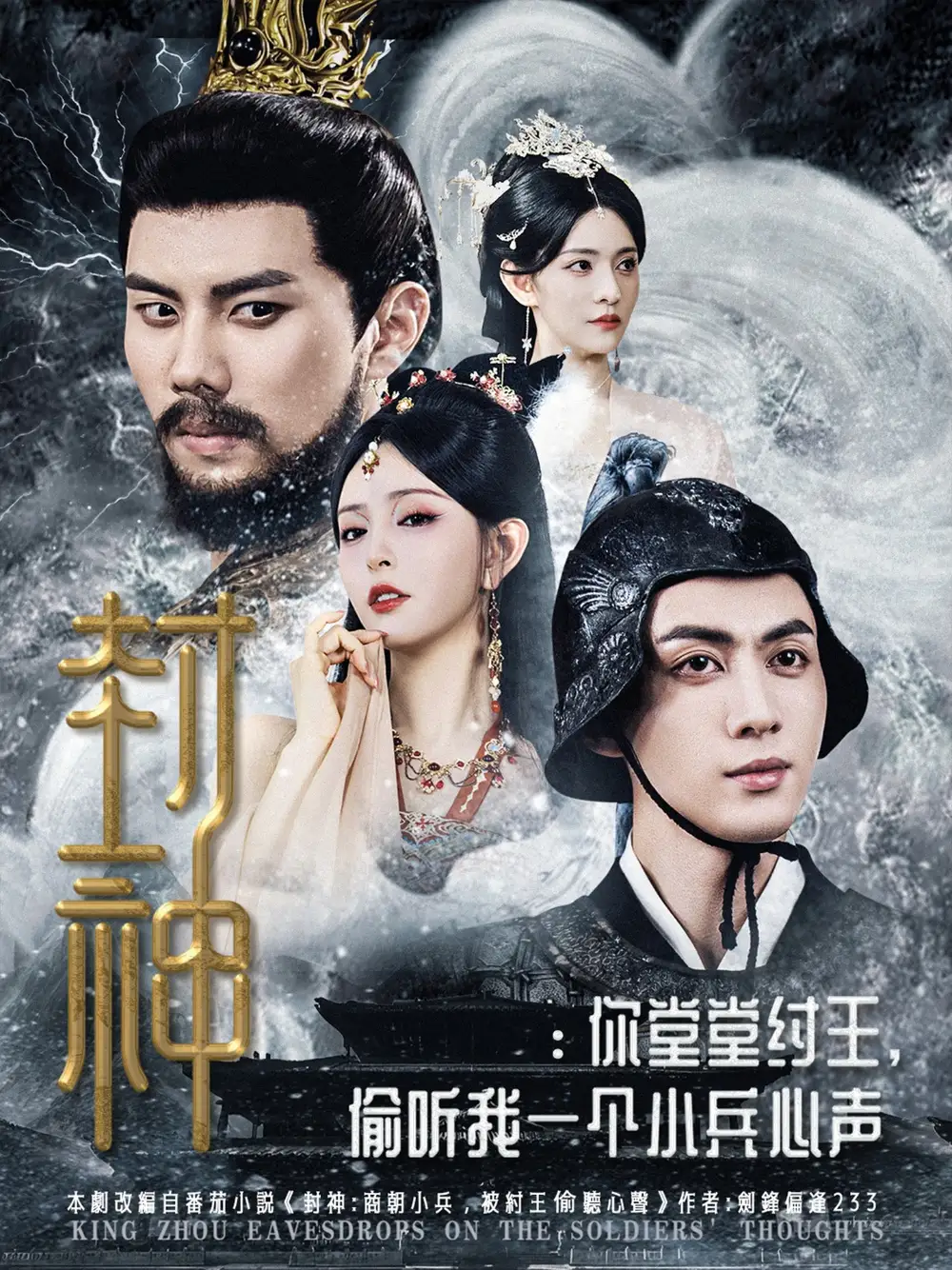 《封神你堂堂纣王偷听我一个小兵心声（80集）》短剧全集免费在线看