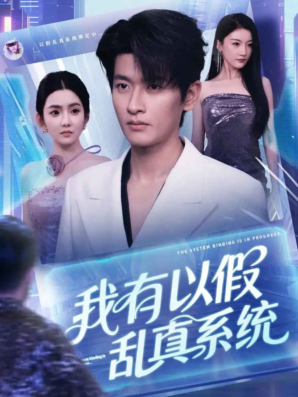 《我有以假乱真系统 (79集)》短剧全集免费在线看