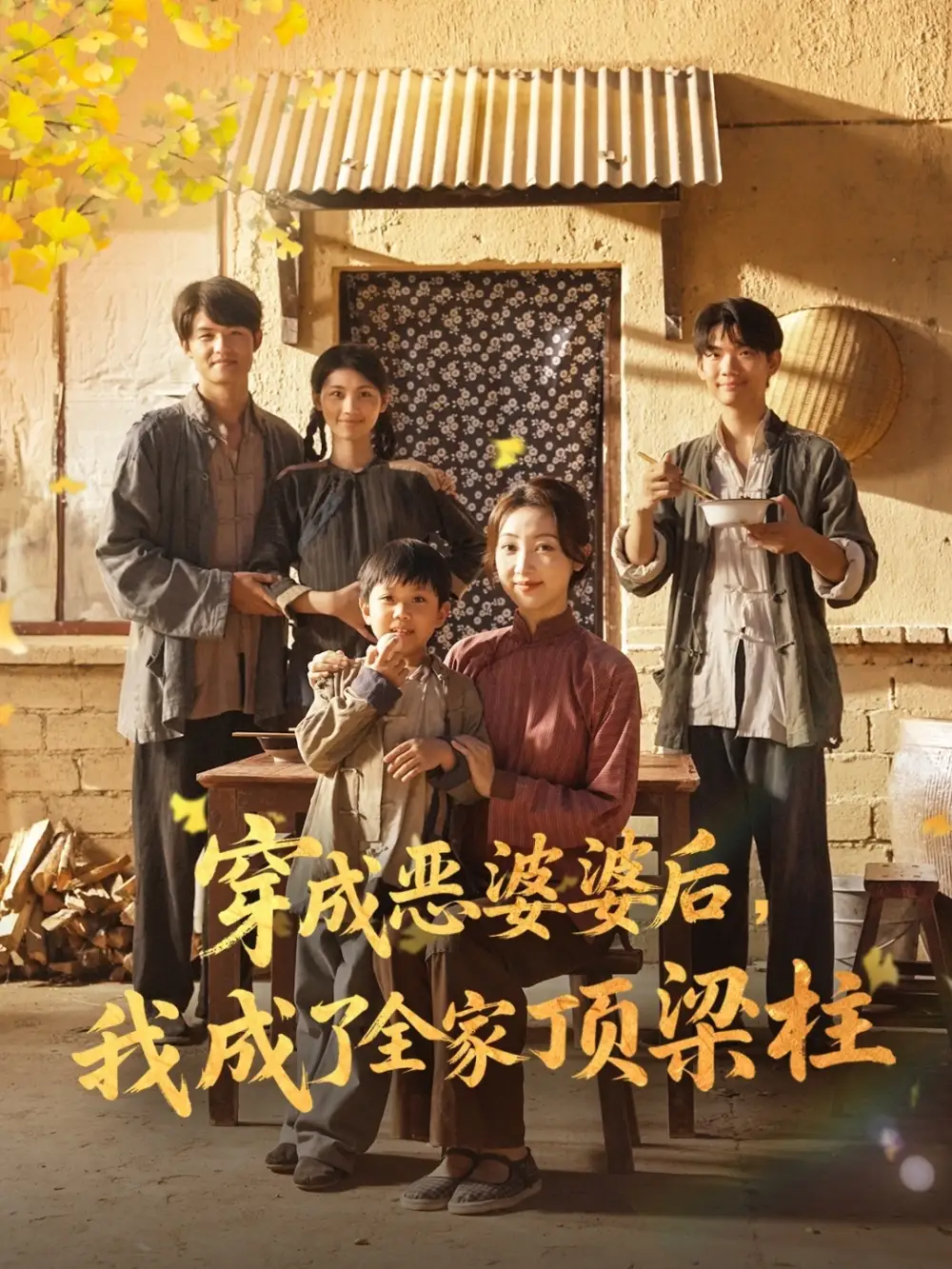 《穿成恶婆婆后我成了全家顶梁柱（79集）》短剧全集免费在线看