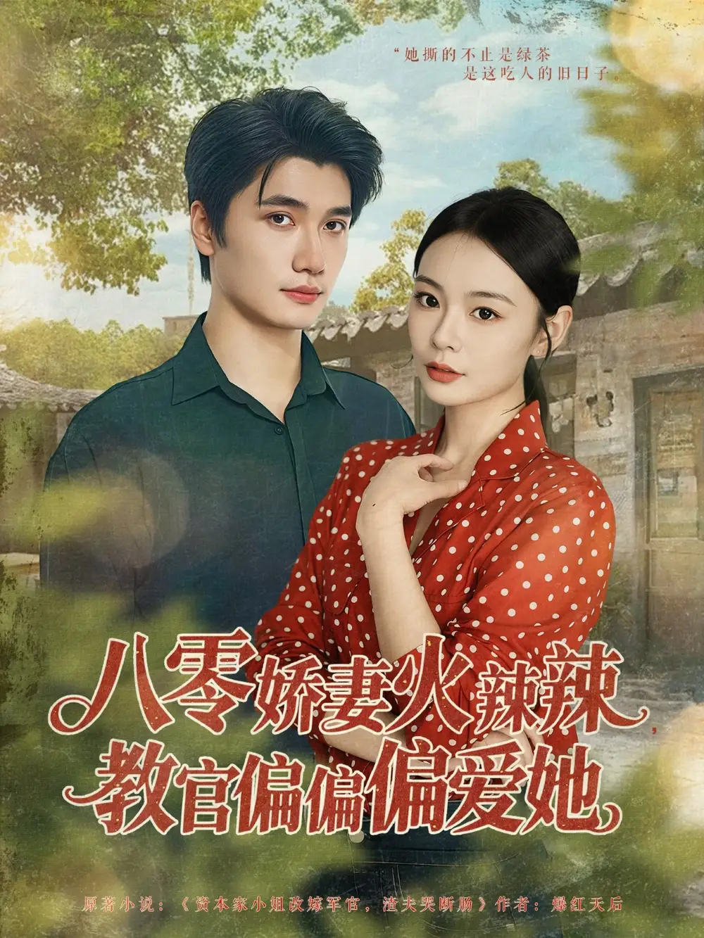 《八零娇妻火辣辣教官偏偏偏爱她（70集）》短剧全集免费在线看