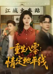 《重生八零情定地平线（61集》短剧全集免费在线看