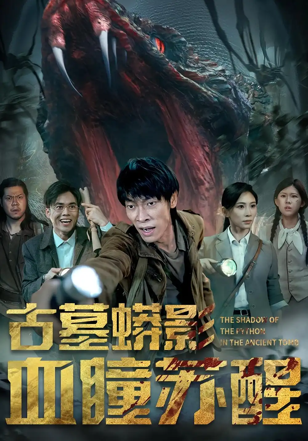 《古墓蟒影血瞳苏醒（65集）》短剧全集免费在线看