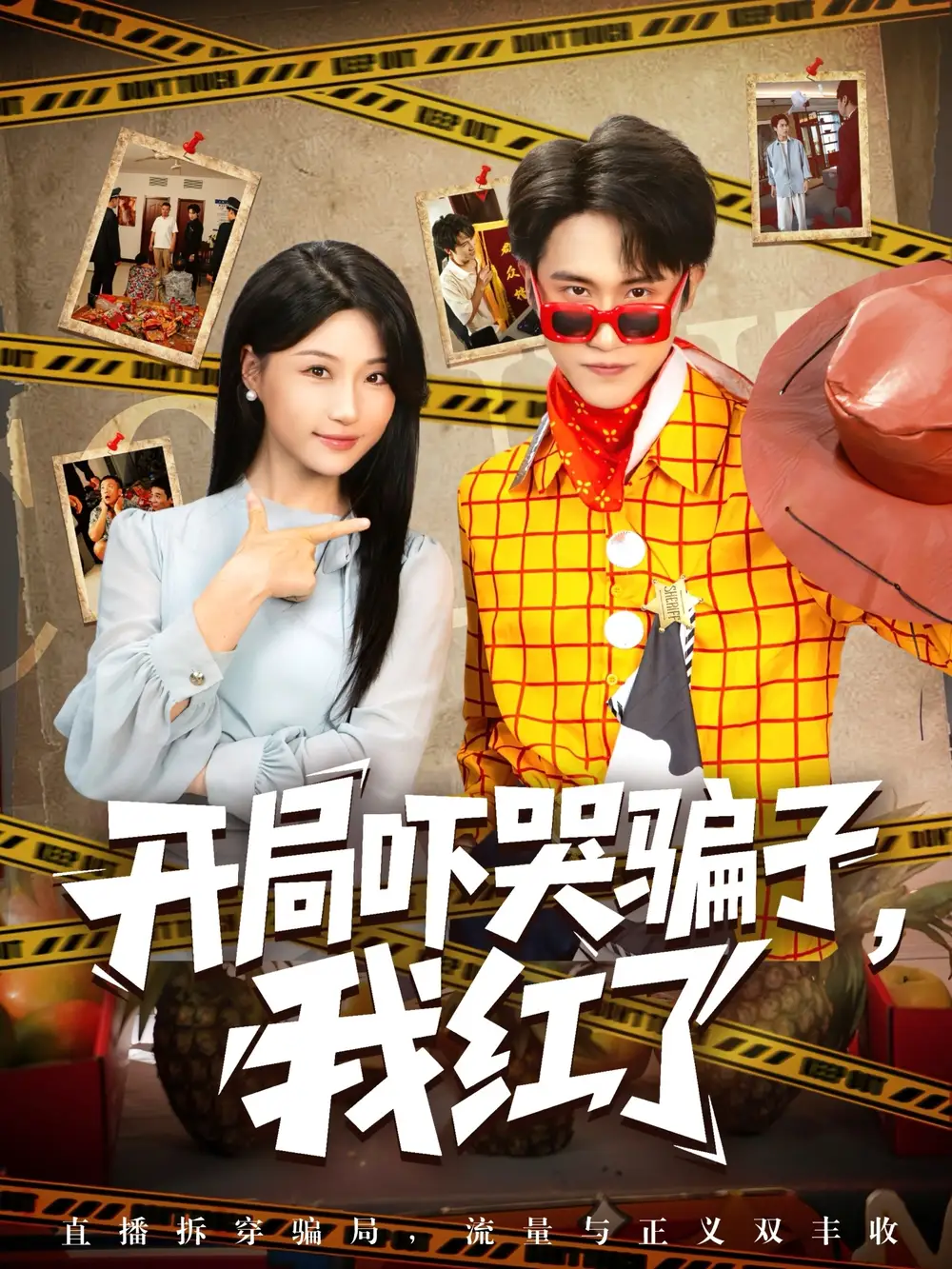 《开局吓哭骗子我红了（80集）》短剧全集免费在线看