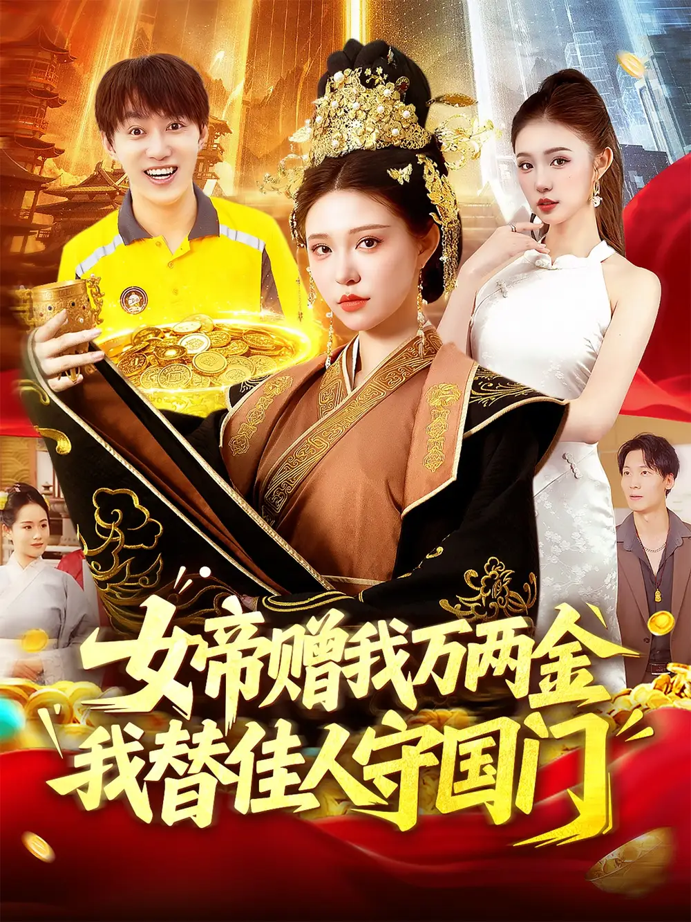 《女帝赠我万两金我替佳人守国门 (102集) 陆奕彤》短剧全集免费在线看