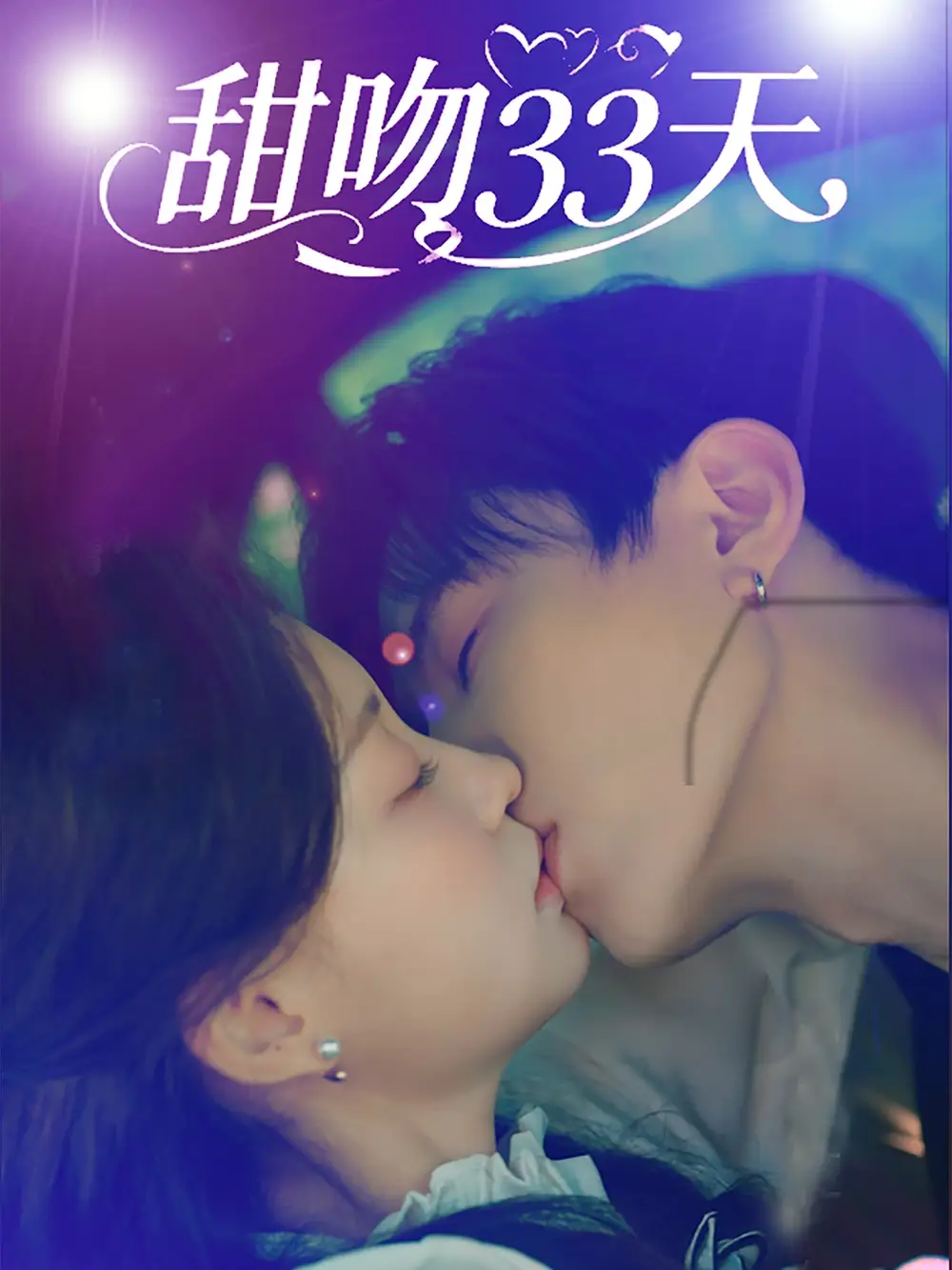 《甜吻33天（80集）》短剧全集免费在线看