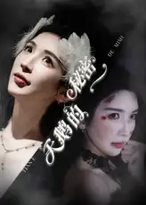 《天鹅的秘密（60集）胡明辰&盛木子易》短剧全集免费在线看