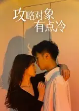 《攻略对象有点冷（41集）》短剧全集免费在线看