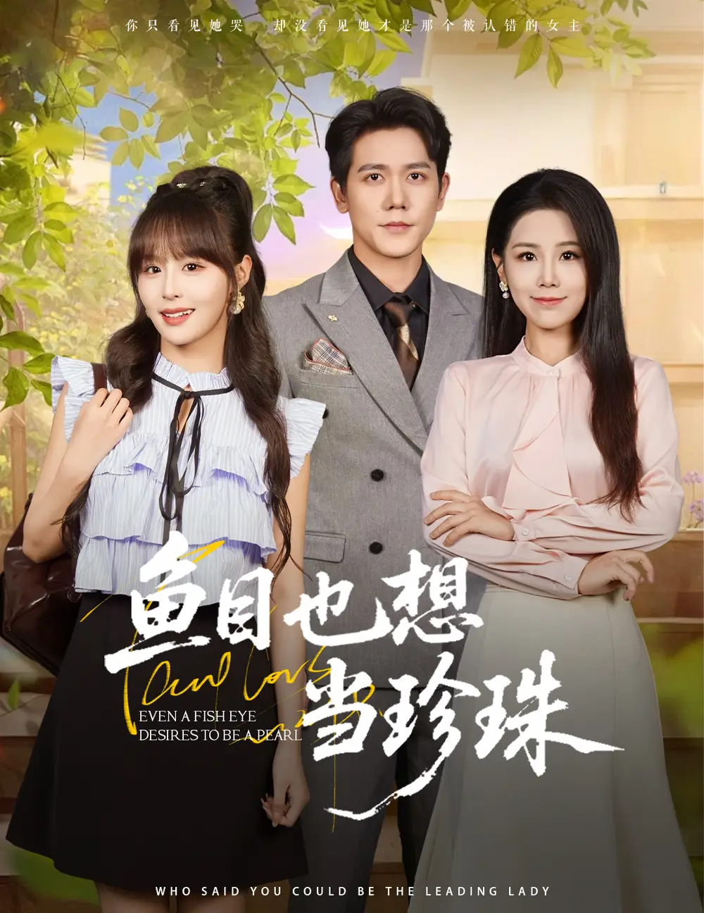 《鱼目也想当珍珠 (60集)》短剧全集免费在线看