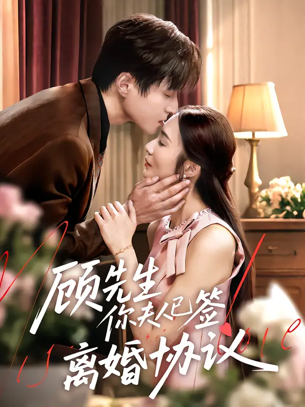 《顾先生你夫人已签离婚协议（60集）胡悦&韩品杰》短剧全集免费在线看