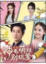 《神笔萌娃别坑爹（70集）》短剧全集免费在线看