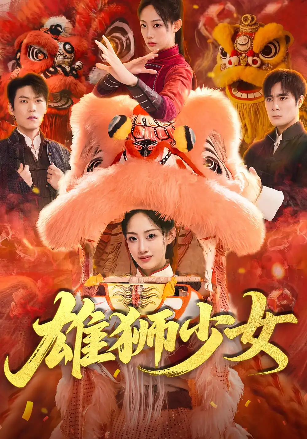 《雄狮少女（67集）杨诗倩&刘书赫》短剧全集免费在线看