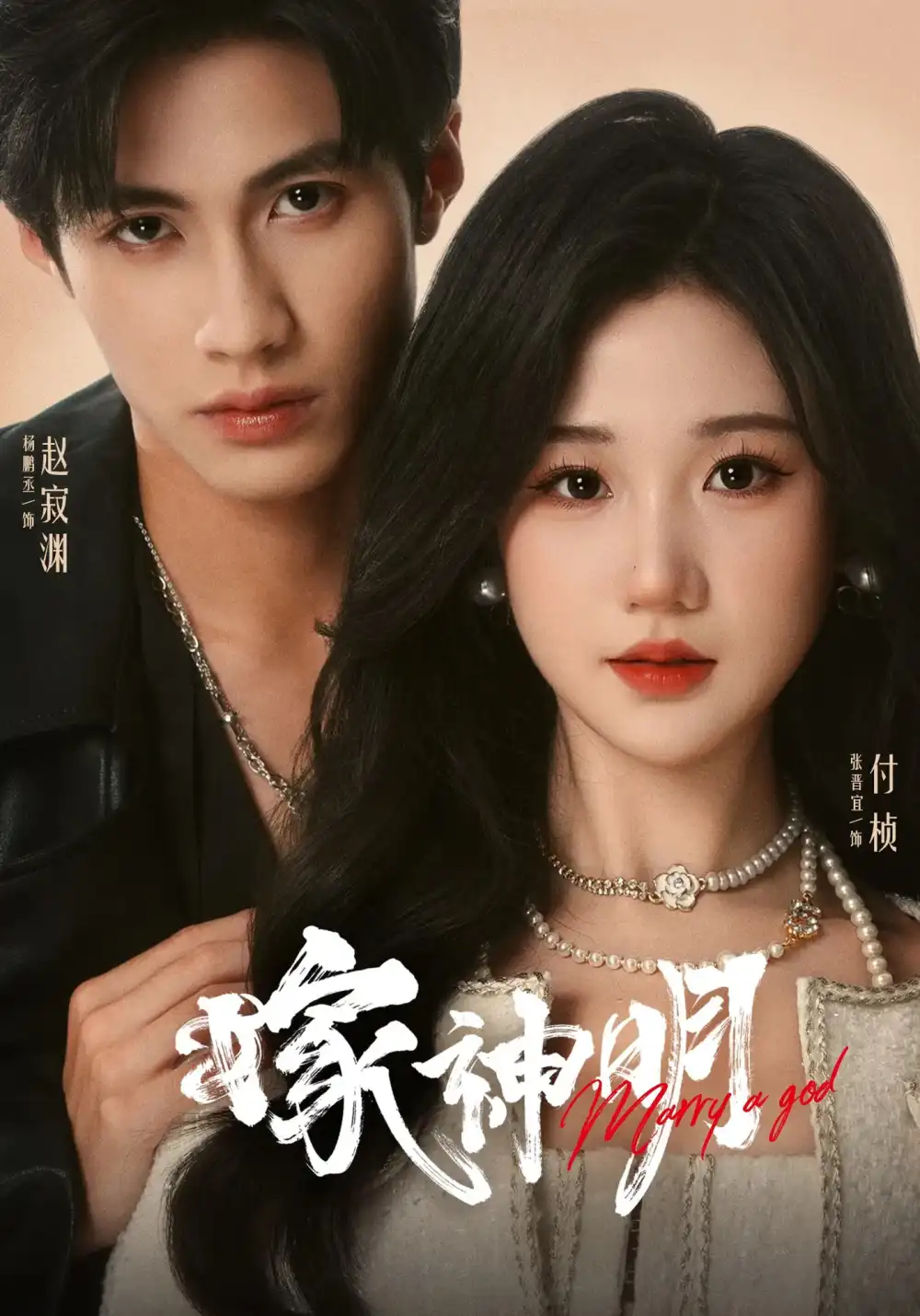 《嫁神明（70集）杨鹏丞&张晋宜》短剧全集免费在线看