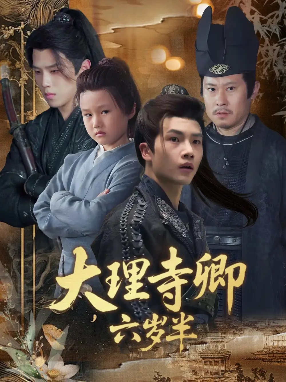 《大理寺卿六岁半（53集）》短剧全集免费在线看