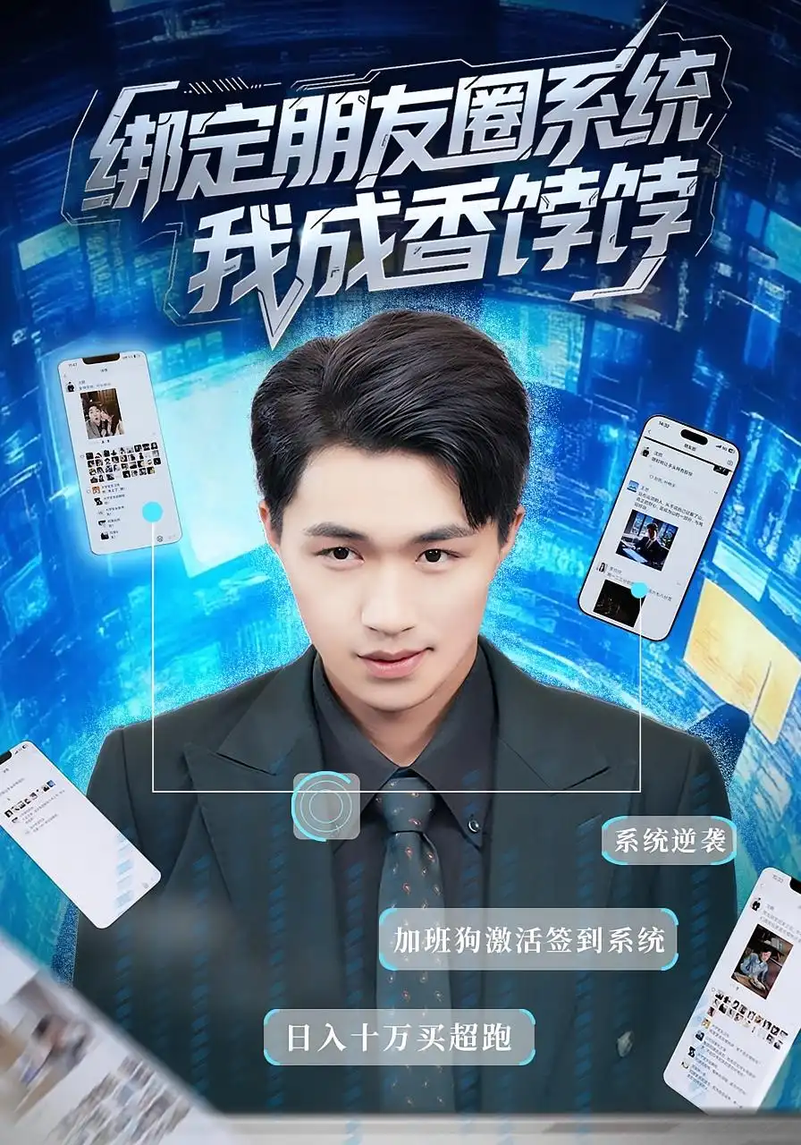 《绑定朋友圈系统，我成香饽饽&绑定朋友圈系统我成香饽饽（75集）沈健&张伊晨》短剧全集免费在线看