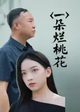 《一朵烂桃花（25集）》短剧全集免费在线看