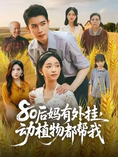 《80后妈有外挂动植物都帮我&80后妈有外挂动植物都帮我 (64集)》短剧全集免费在线看