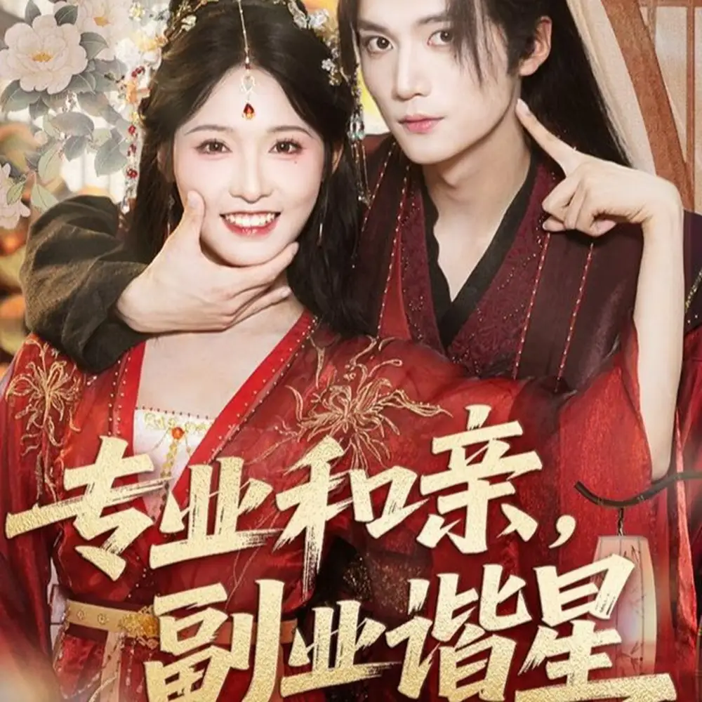 《专业和亲，副业谐星(60集)》短剧全集免费在线看