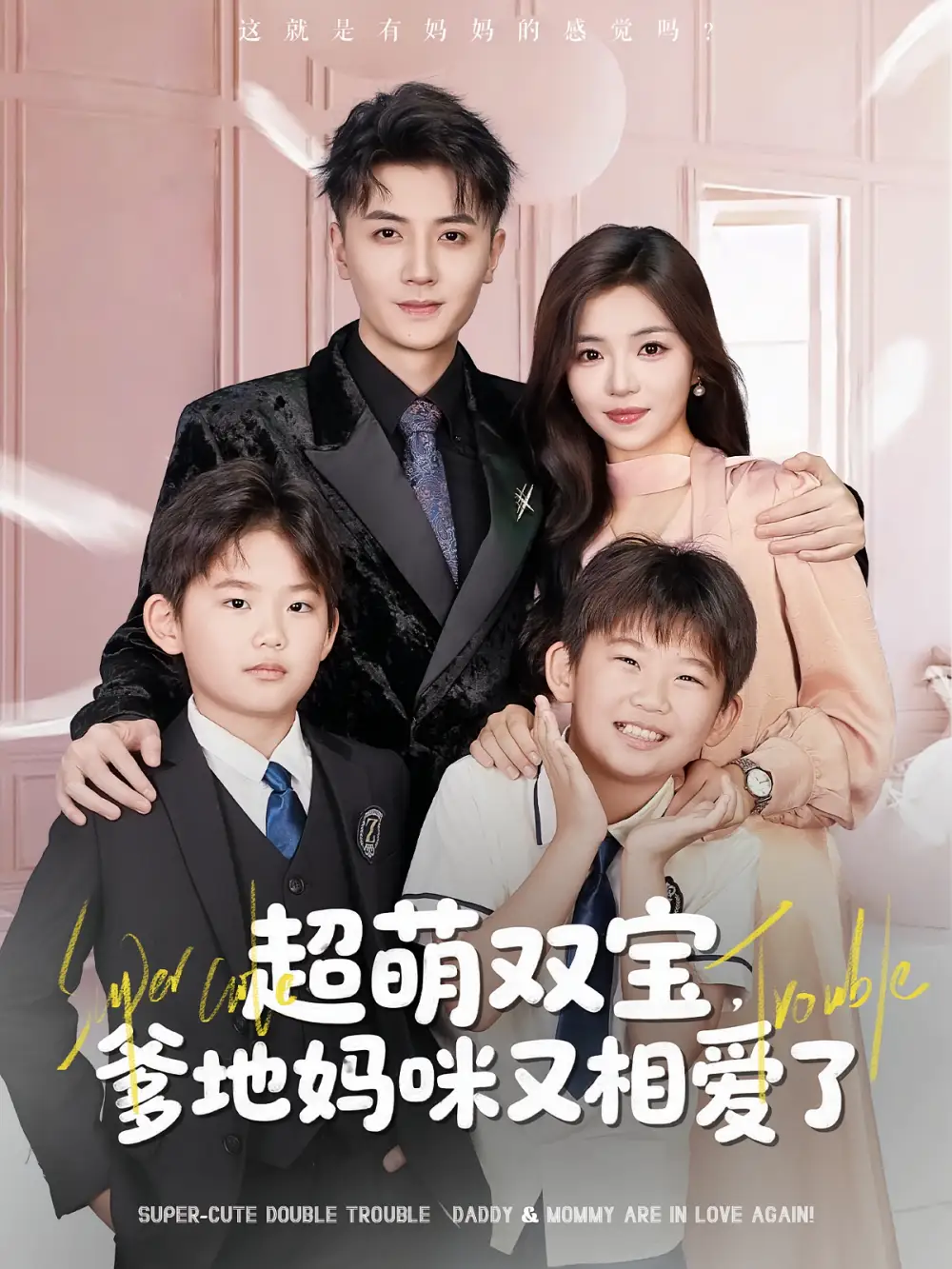 《超萌双宝爹地妈咪又相爱了（74集）》短剧全集免费在线看