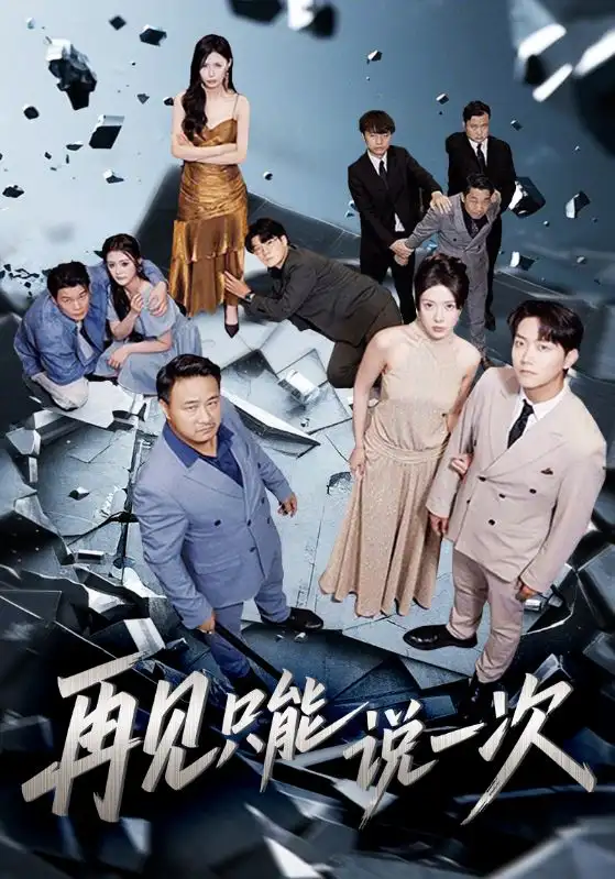 《再见只能说一次（62集）》短剧全集免费在线看