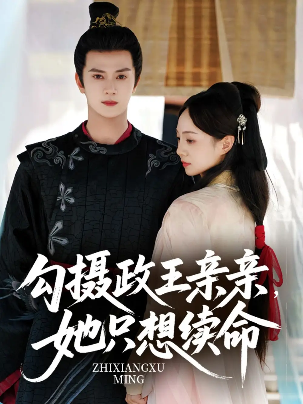 《勾摄政王亲亲她只想续命（64集）》短剧全集免费在线看