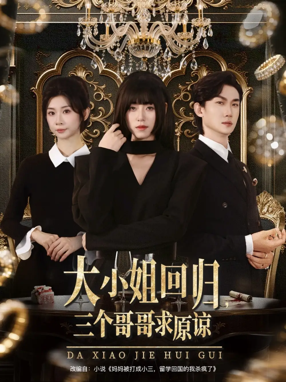 《大小姐回归三个哥哥求原谅（64集）韩一思＆褚玲颖＆胡璇璇》短剧全集免费在线看