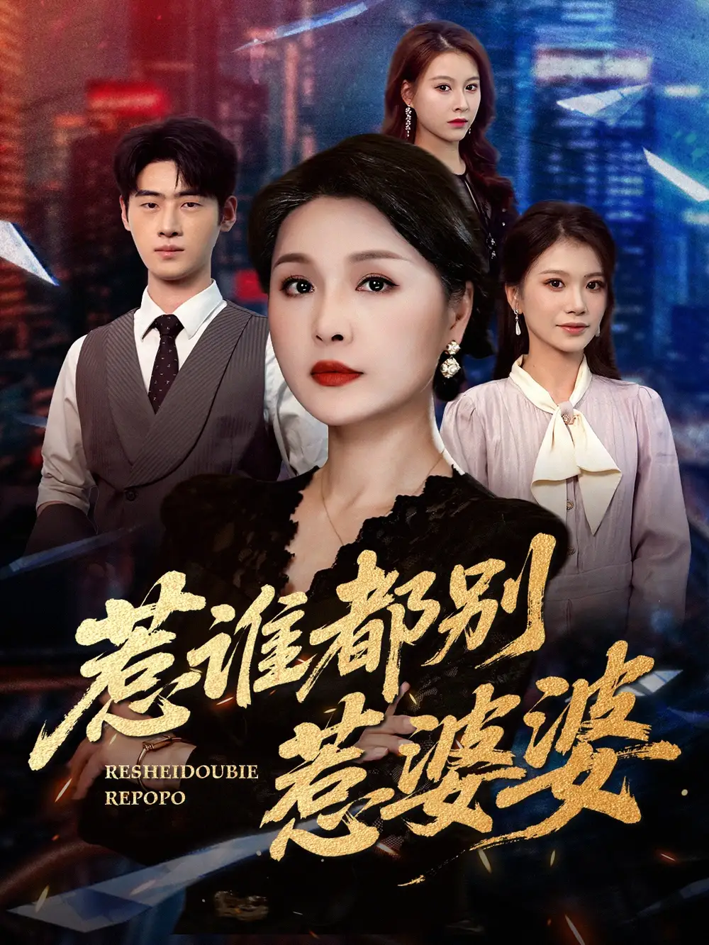 《惹谁都别惹婆婆（50集）闫裴杰&盘金蓉》短剧全集免费在线看