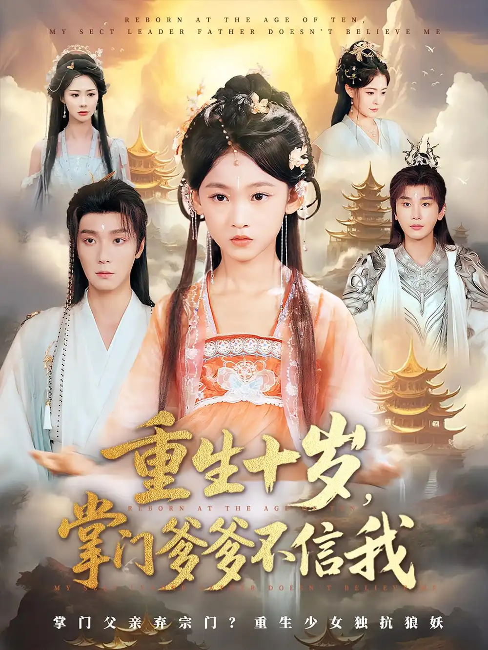 《重生十岁掌门爹爹不信我（60集）》短剧全集免费在线看