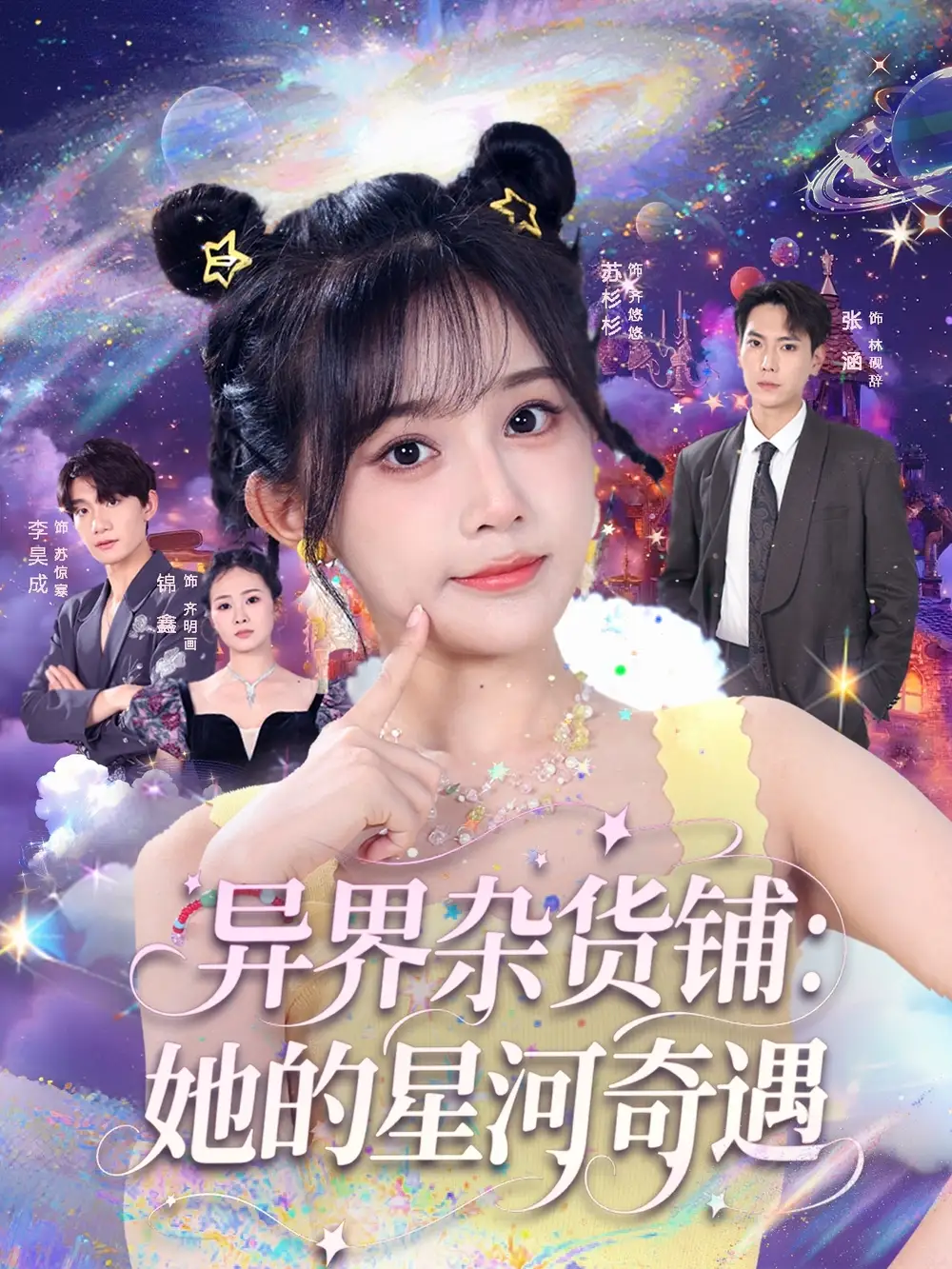 《异界杂货铺她的星河奇遇（92集）张涵＆苏杉衫》短剧全集免费在线看