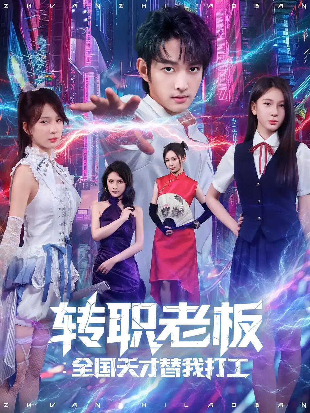 《转职老板全国天才替我打工（80集）》短剧全集免费在线看