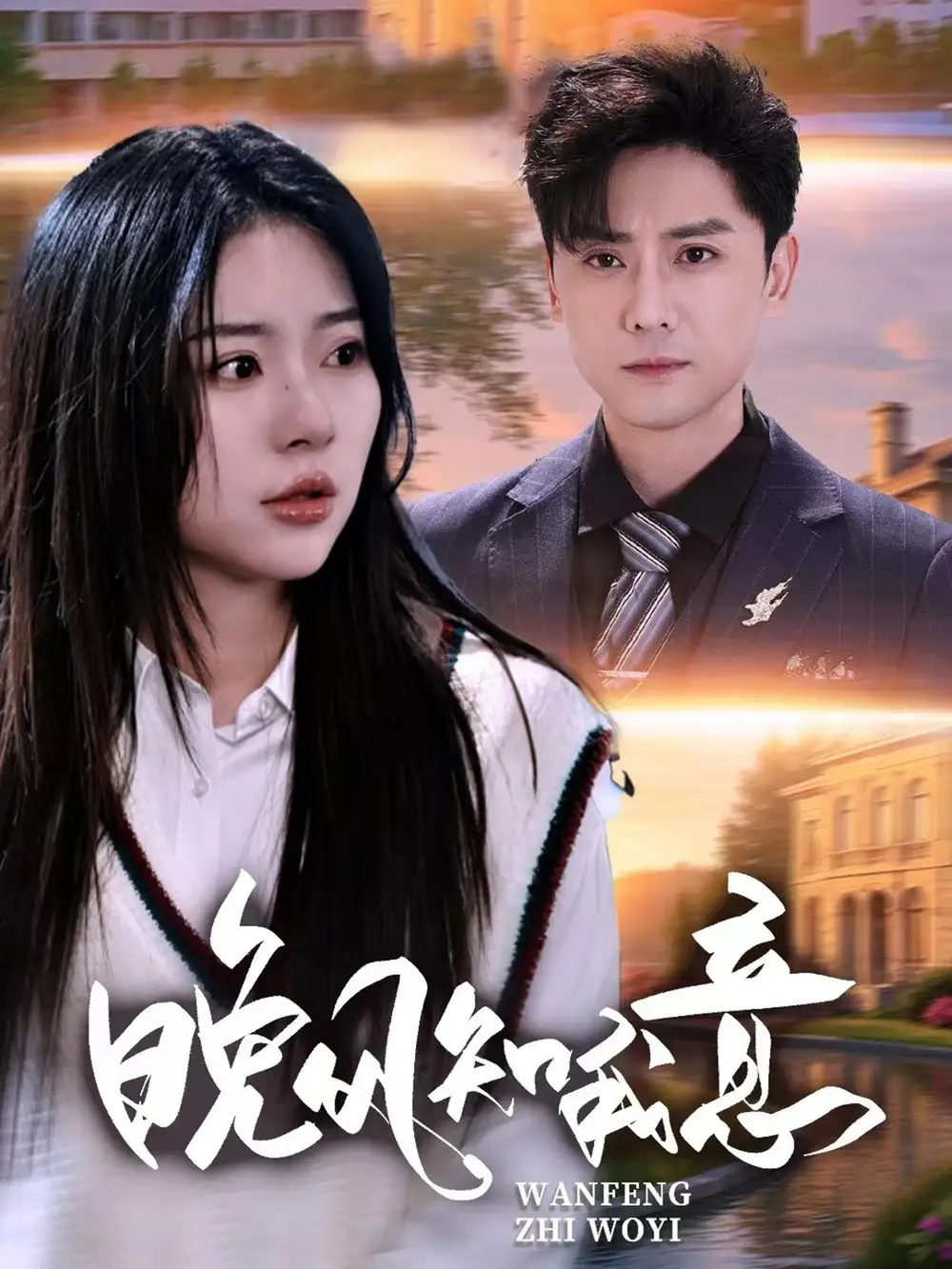 《晚风知我意（50集）》短剧全集免费在线看