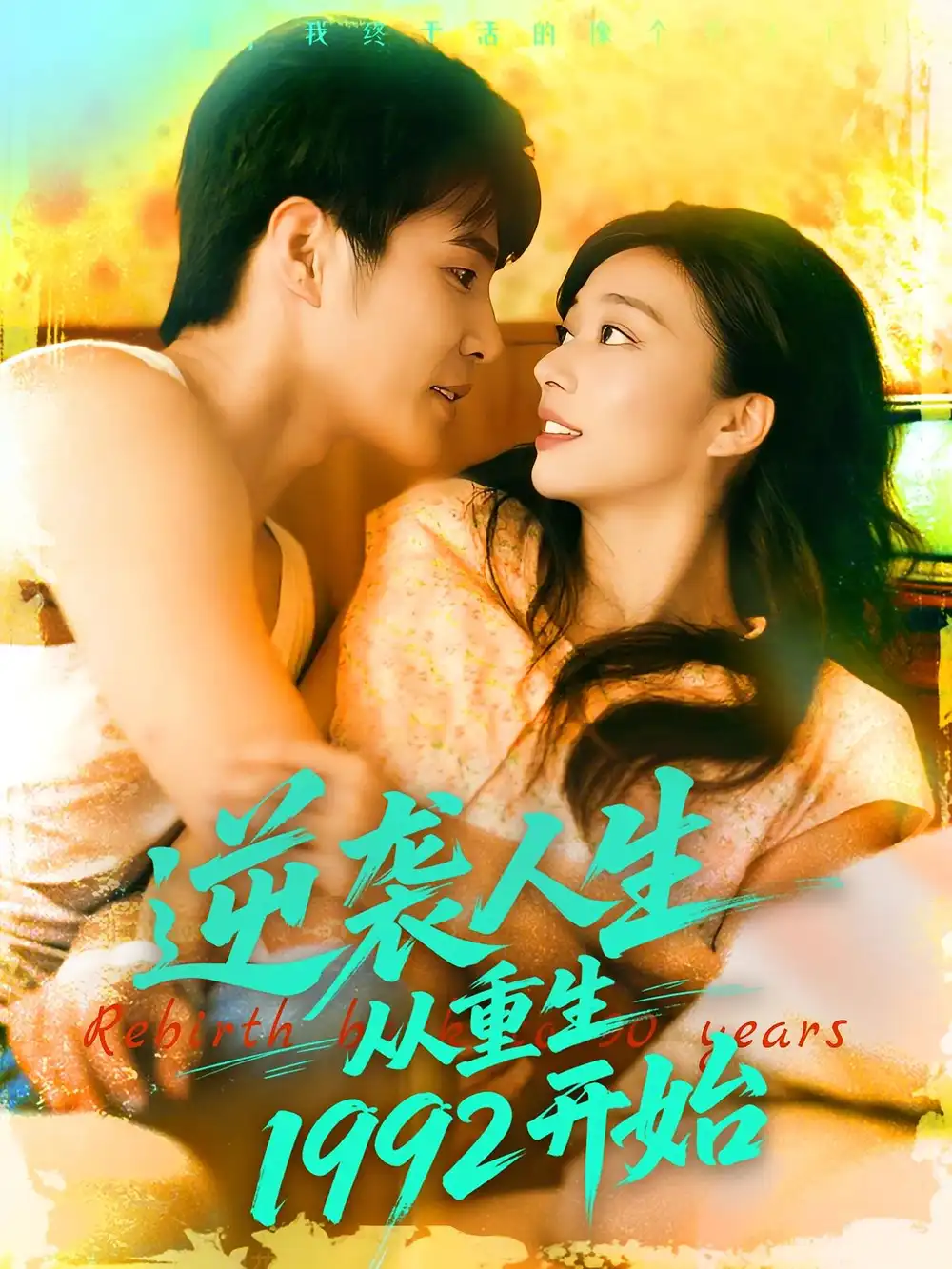 《逆袭人生从重生1992开始（84集）马丽莎&庄夏播》短剧全集免费在线看