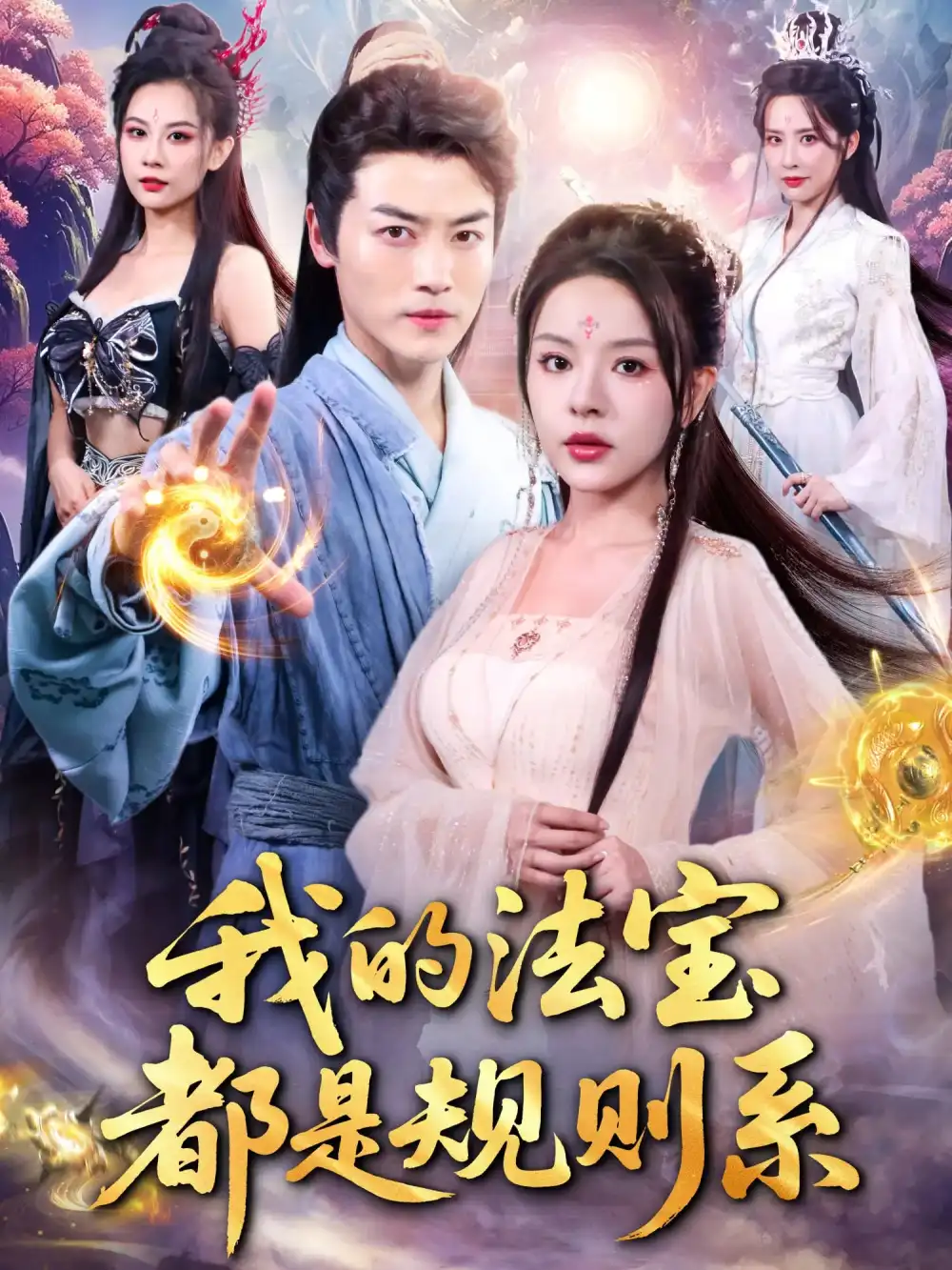 《我的法宝都是规则系（81集）》短剧全集免费在线看