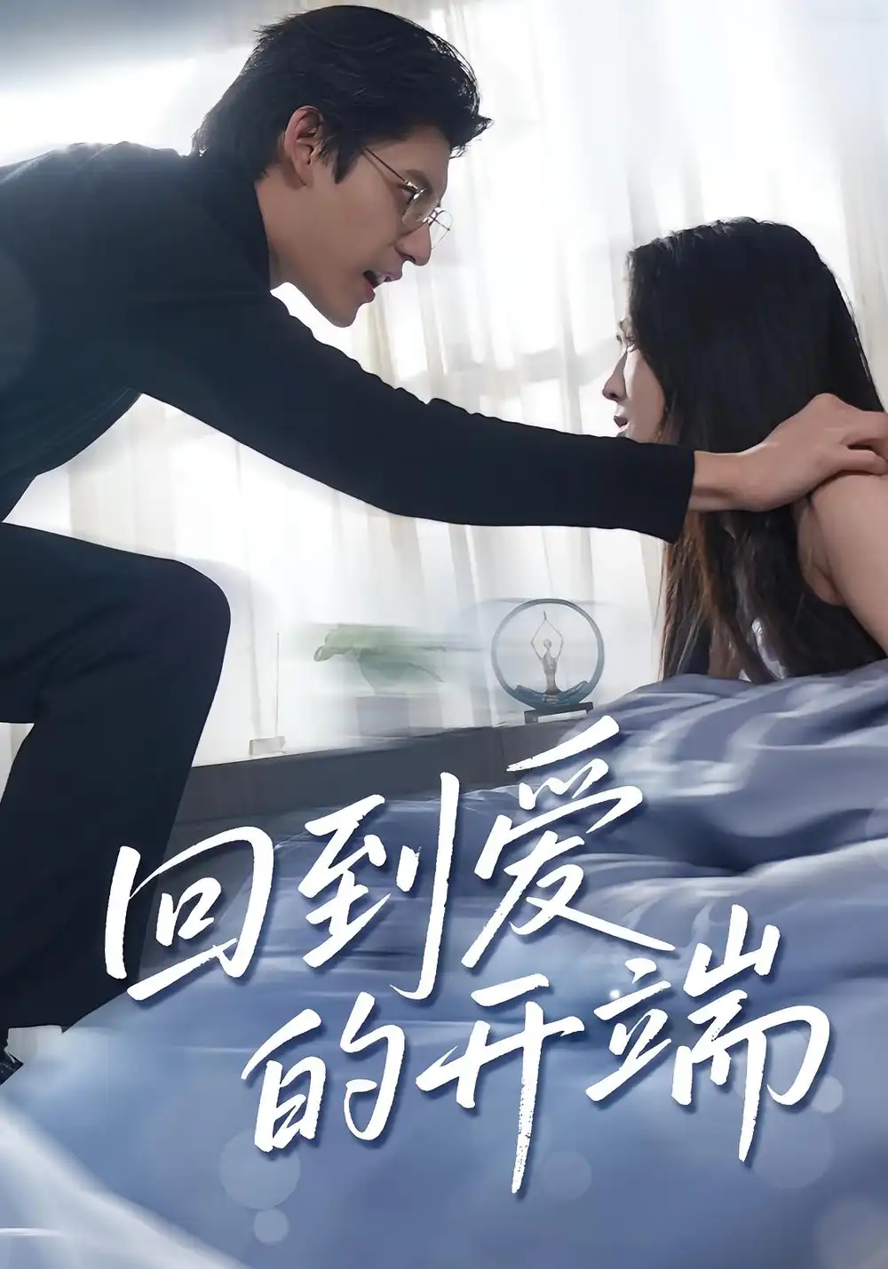 《回到爱的开端（56集）》短剧全集免费在线看