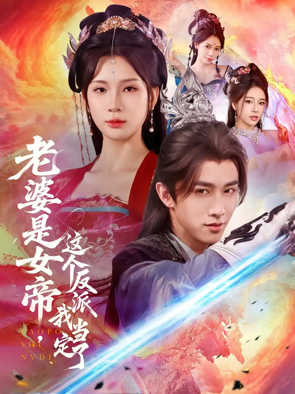 《老婆是女帝这个反派我当定了（70集）》短剧全集免费在线看