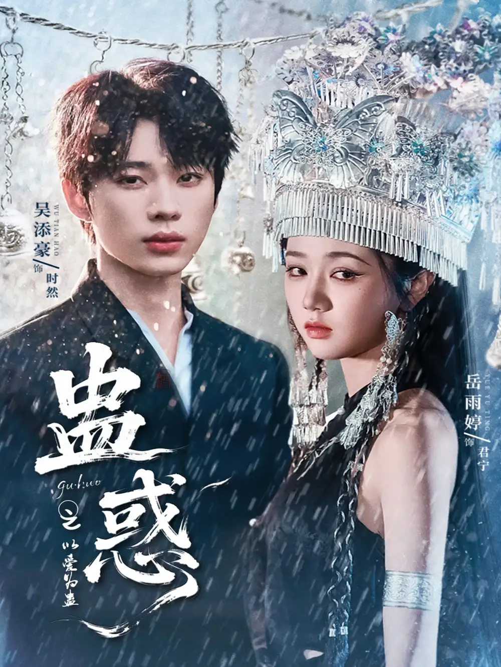 《蛊惑之以爱为蛊（61集）吴添豪＆岳雨婷》短剧全集免费在线看