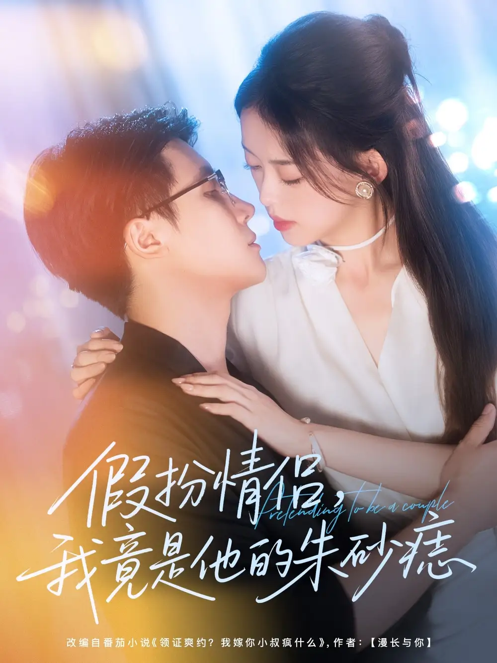 《假扮情侣我竟是他的朱砂痣（82集）》短剧全集免费在线看