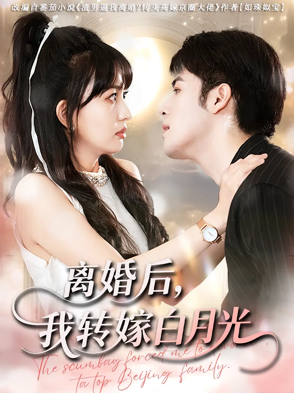 《离婚后我转嫁白月光（85集）》短剧全集免费在线看