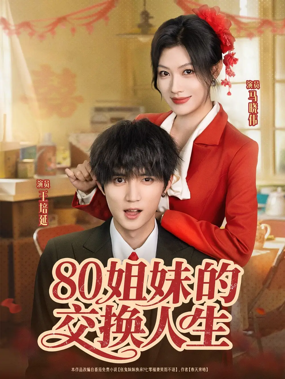 《80姐妹的交换人生（64集）王培延＆马晓伟》短剧全集免费在线看