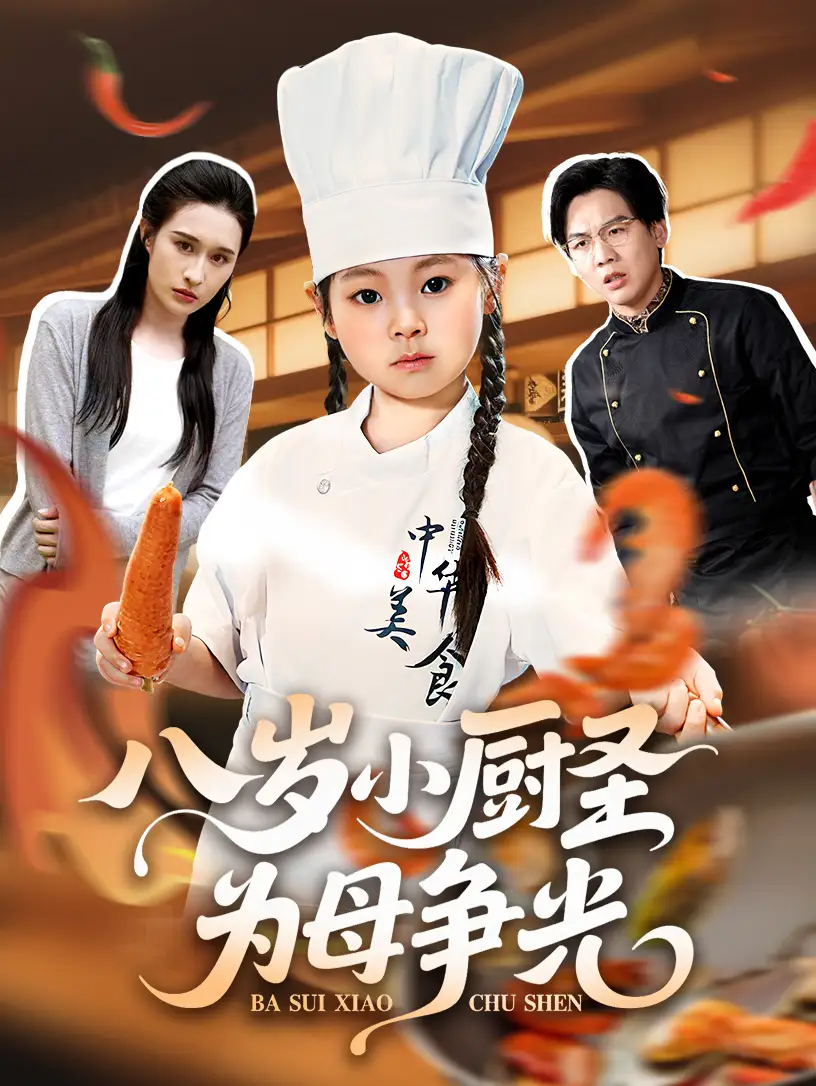 《八岁小厨圣为母争光 (55集)》短剧全集免费在线看