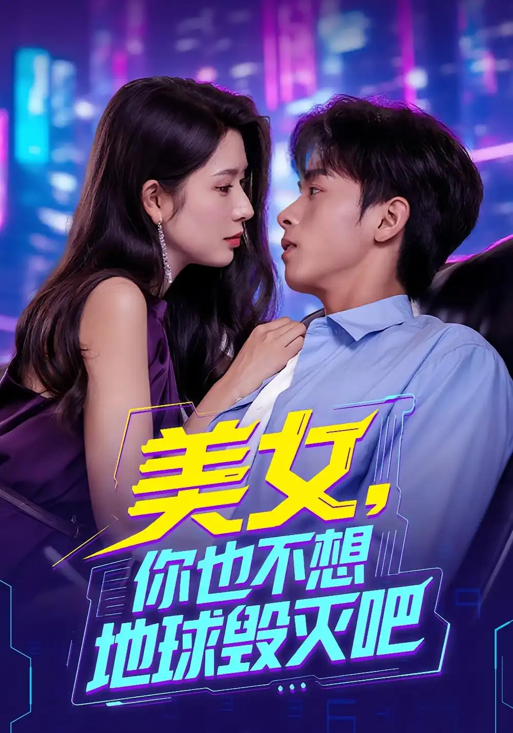 《美女你也不想地球毁灭吧（61集）》短剧全集免费在线看