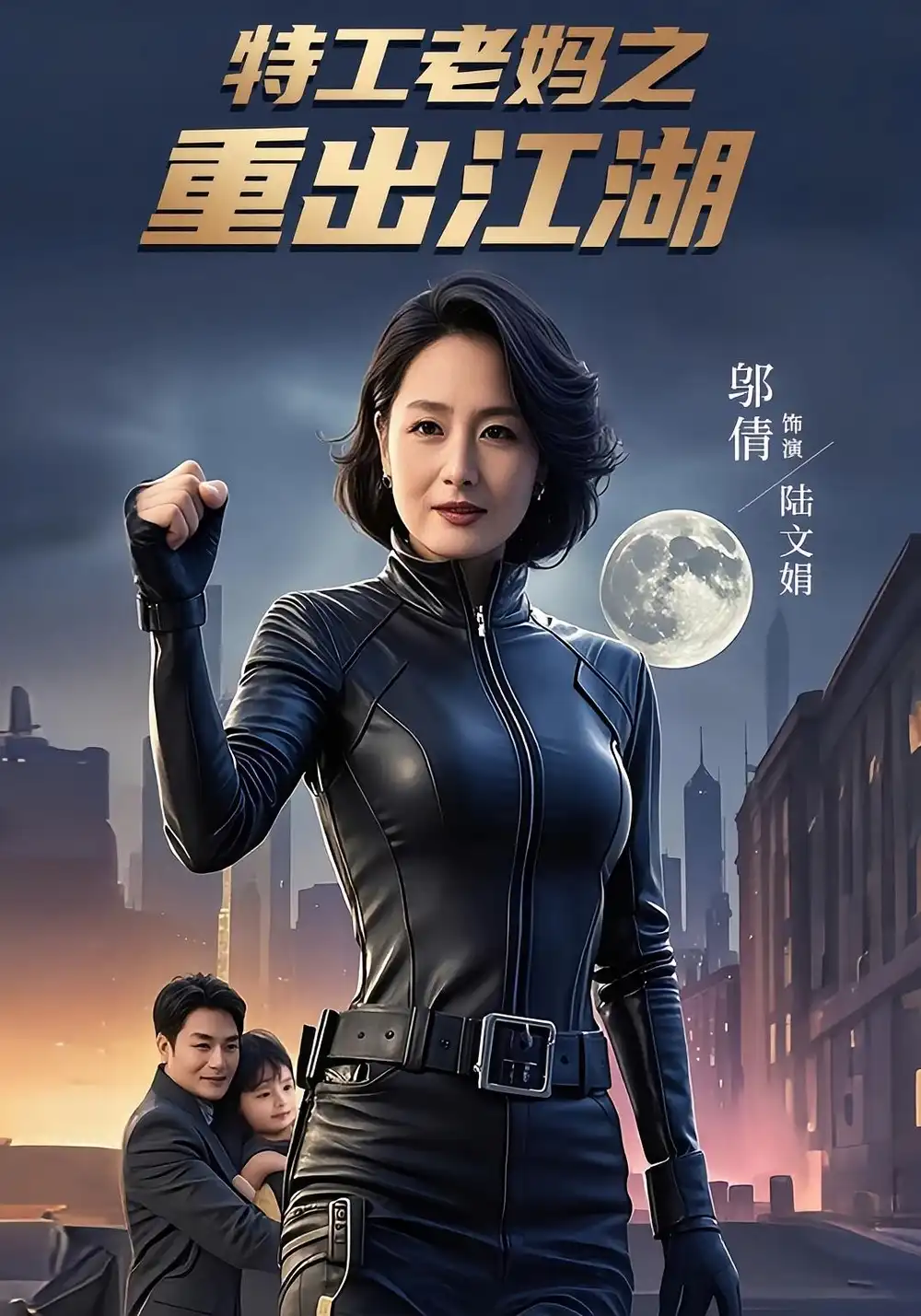 《特工老妈之重出江湖（62集）》短剧全集免费在线看