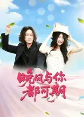 《晚风与你都可期（50集）》短剧全集免费在线看