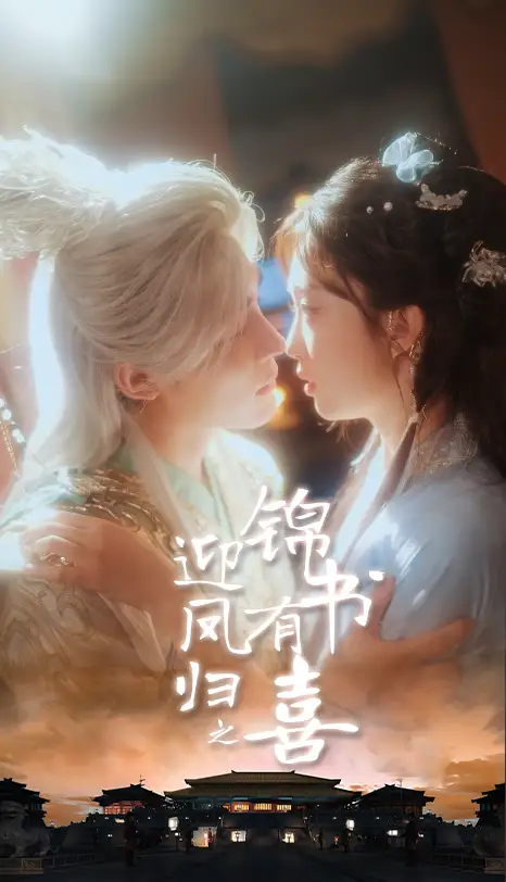 《迎凤归之锦书有喜（65集）》短剧全集免费在线看