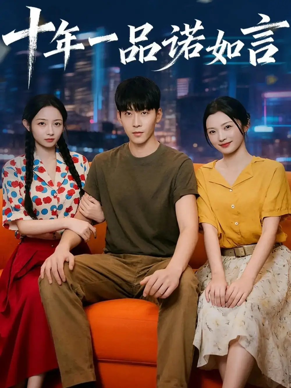 《十年一品诺如言 (60集)》短剧全集免费在线看