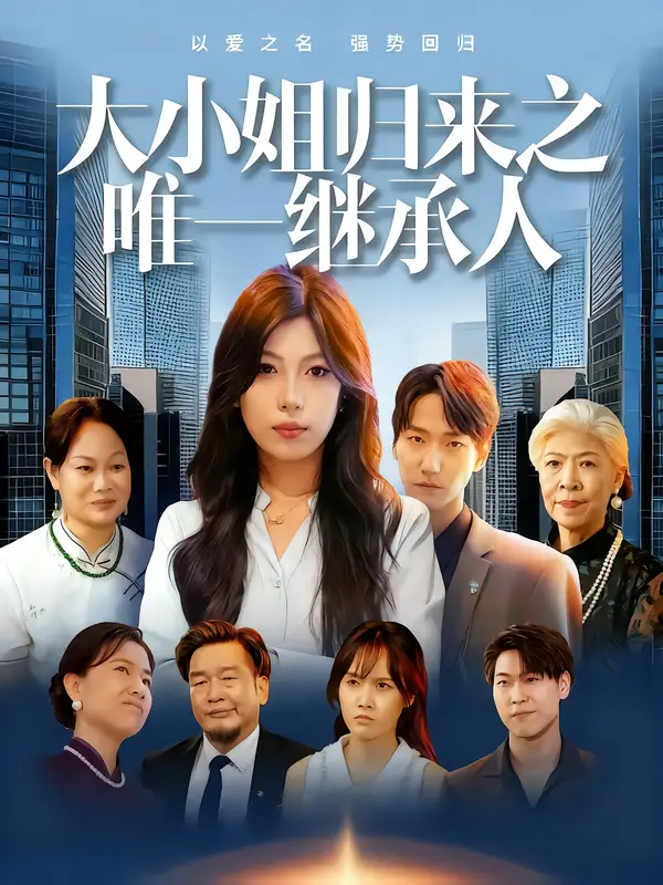 《大小姐归来之唯一继承人（37集）王枭&谭惠方》短剧全集免费在线看