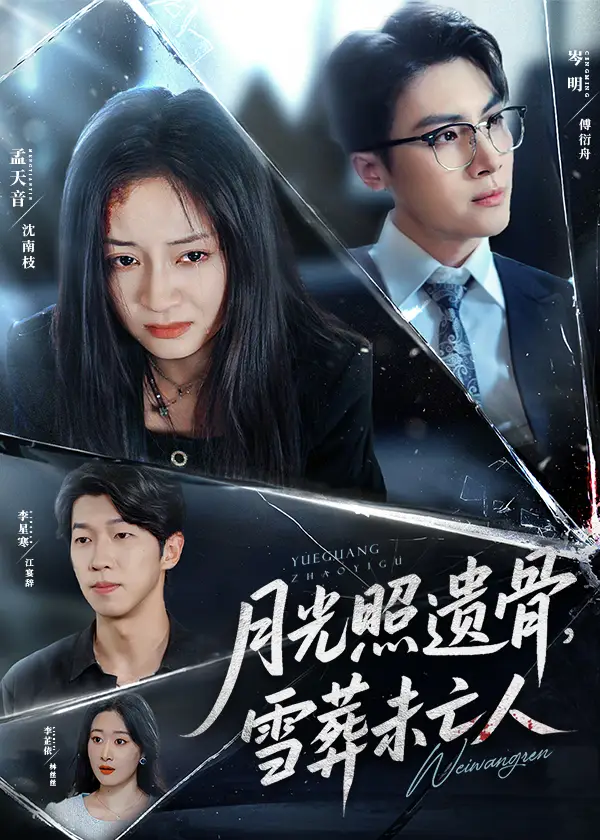 《月光照遗骨雪葬未亡人 (57集) 孟天音》短剧全集免费在线看
