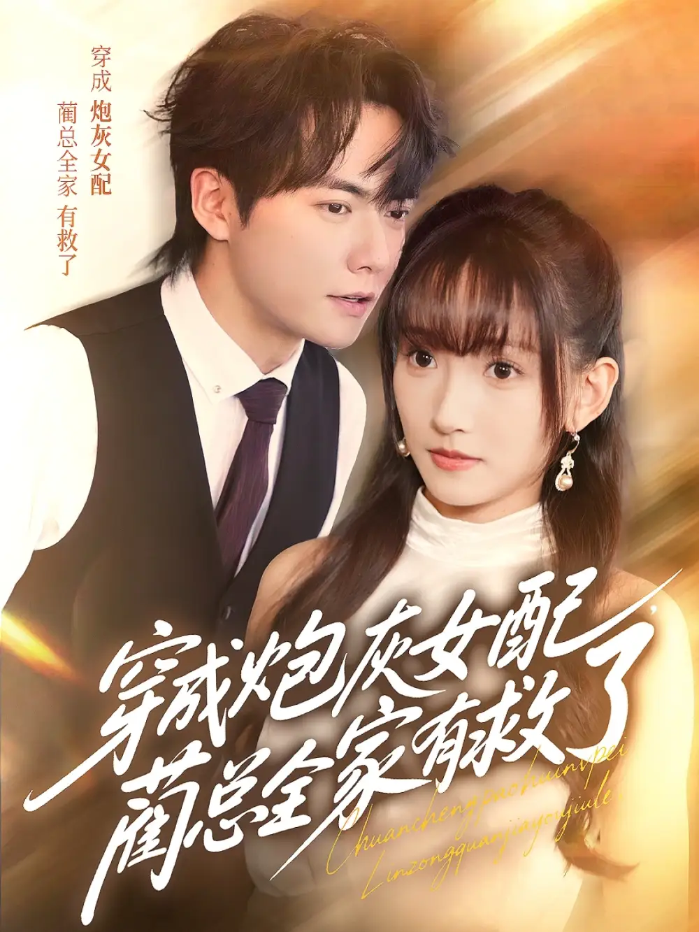 《穿成炮灰女配，蔺总全家有救了（69集）》短剧全集免费在线看