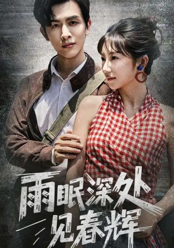 《雨眠深处见春辉（60集）》短剧全集免费在线看