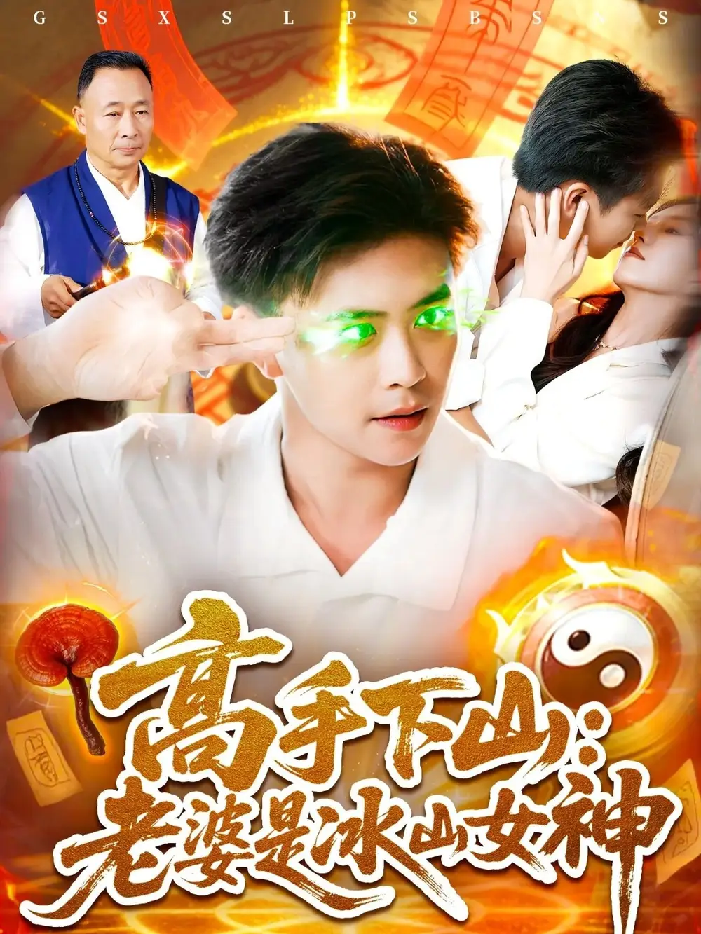 《高手下山老婆是冰山女神 (85集)》短剧全集免费在线看